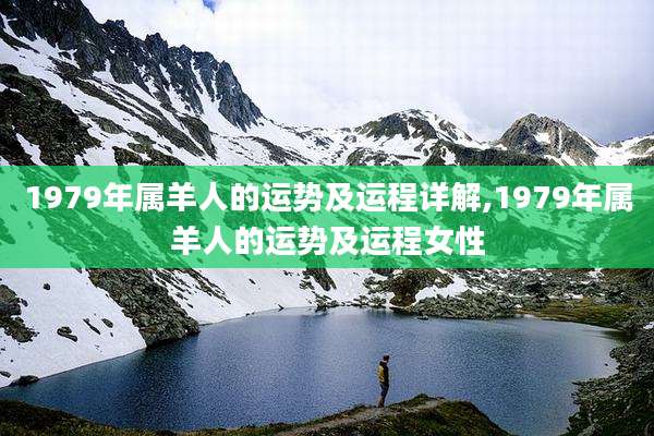 1979年属羊人的运势及运程详解,1979年属羊人的运势及运程女性