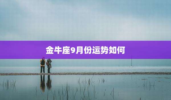 金牛座9月份运势如何