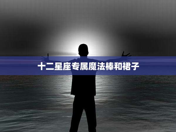 十二星座专属魔法棒和裙子