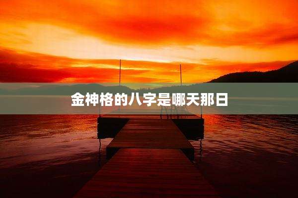 金神格的八字是哪天那日
