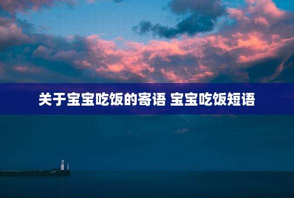 关于宝宝吃饭的寄语 宝宝吃饭短语