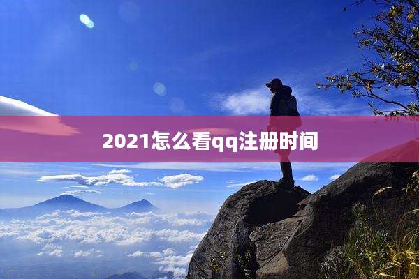 2021怎么看qq注册时间