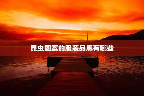 昆虫图案的服装品牌有哪些