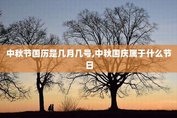 中秋节国历是几月几号,中秋国庆属于什么节日