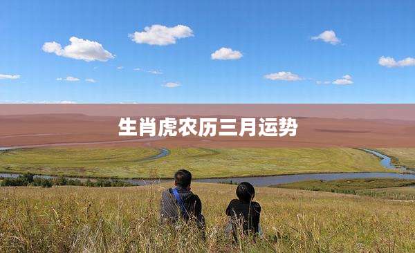 生肖虎农历三月运势