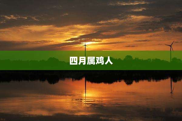 四月属鸡人