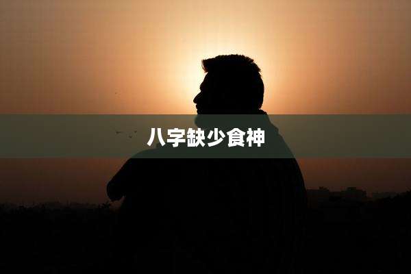 八字缺少食神