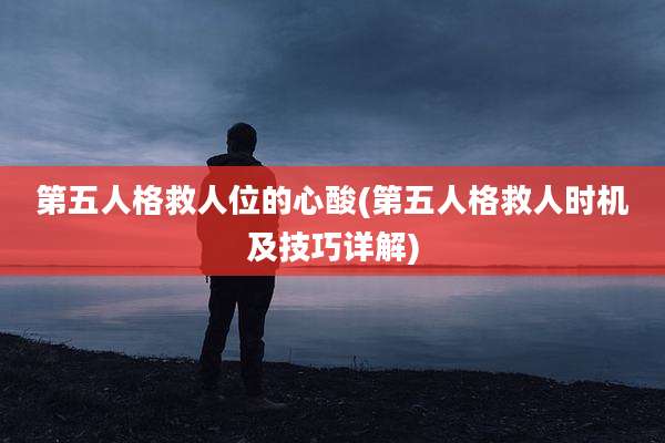 第五人格救人位的心酸(第五人格救人时机及技巧详解)