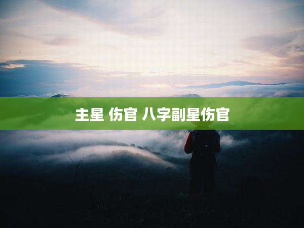 主星 伤官 八字副星伤官