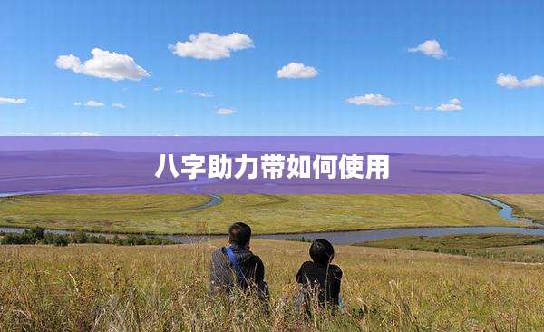 八字助力带如何使用