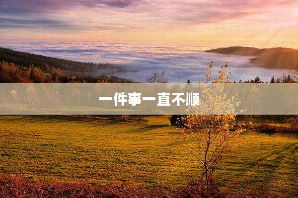 一件事一直不顺