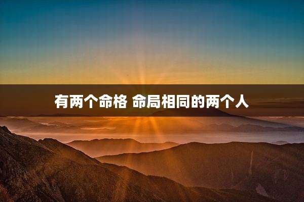 有两个命格 命局相同的两个人