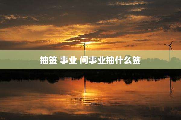 抽签 事业 问事业抽什么签