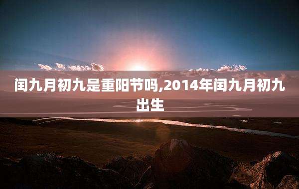 闰九月初九是重阳节吗,2014年闰九月初九出生