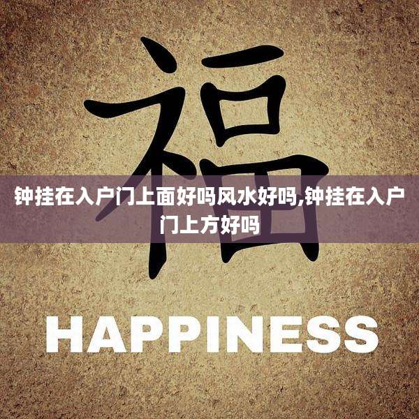 钟挂在入户门上面好吗风水好吗,钟挂在入户门上方好吗