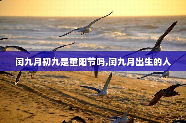 闰九月初九是重阳节吗,闰九月出生的人