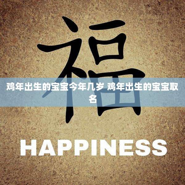鸡年出生的宝宝今年几岁 鸡年出生的宝宝取名