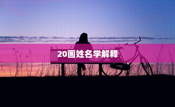 20画姓名学解释