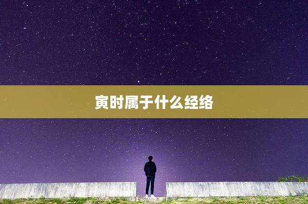 寅时属于什么经络
