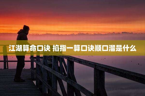 江湖算命口诀 掐指一算口诀顺口溜是什么