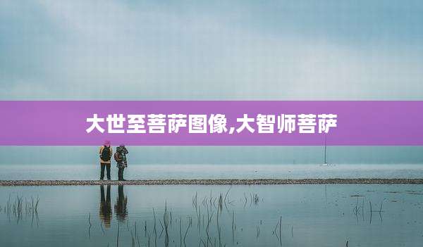 大世至菩萨图像,大智师菩萨