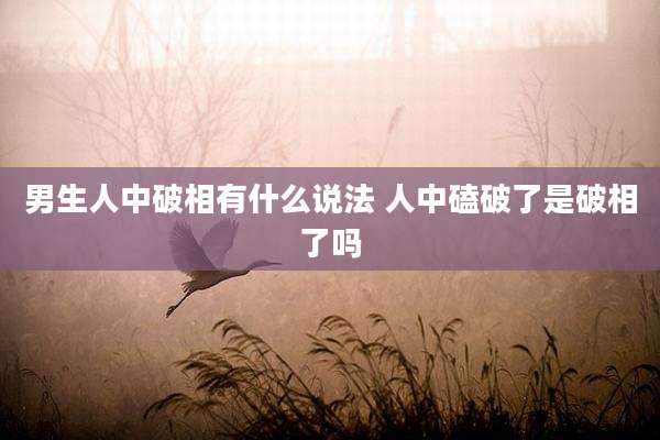 男生人中破相有什么说法 人中磕破了是破相了吗