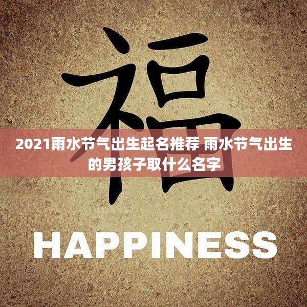 2021雨水节气出生起名推荐 雨水节气出生的男孩子取什么名字