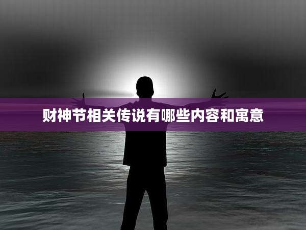 财神节相关传说有哪些内容和寓意