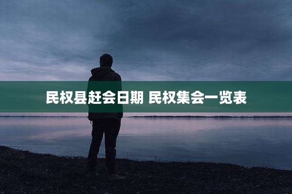 民权县赶会日期 民权集会一览表