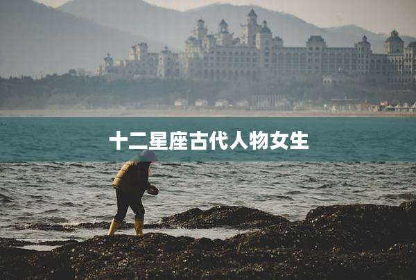 十二星座古代人物女生