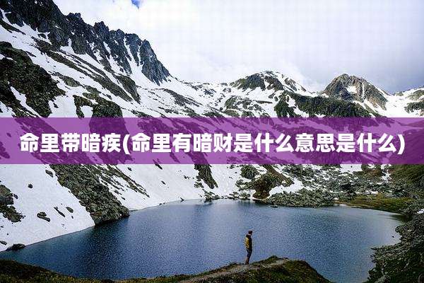 命里带暗疾(命里有暗财是什么意思是什么)