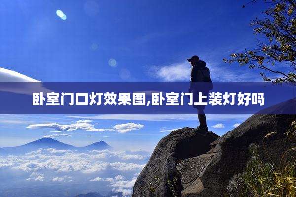 卧室门口灯效果图,卧室门上装灯好吗