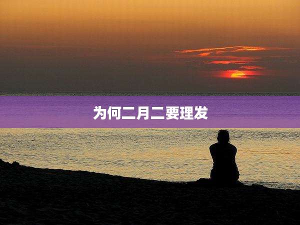 为何二月二要理发