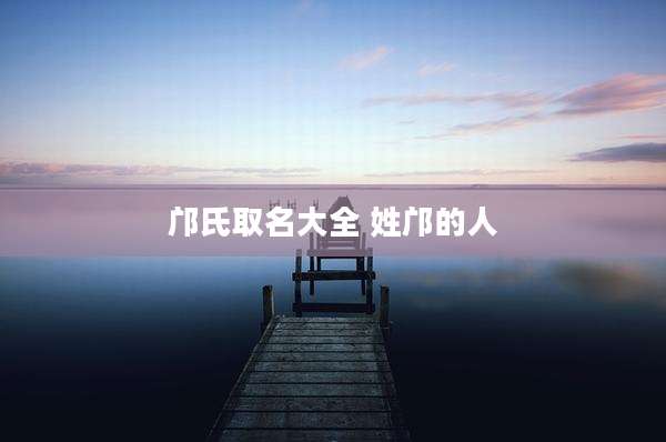 邝氏取名大全 姓邝的人