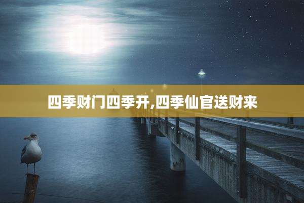 四季财门四季开,四季仙官送财来
