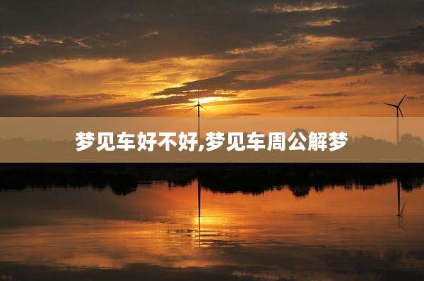 梦见车好不好,梦见车周公解梦