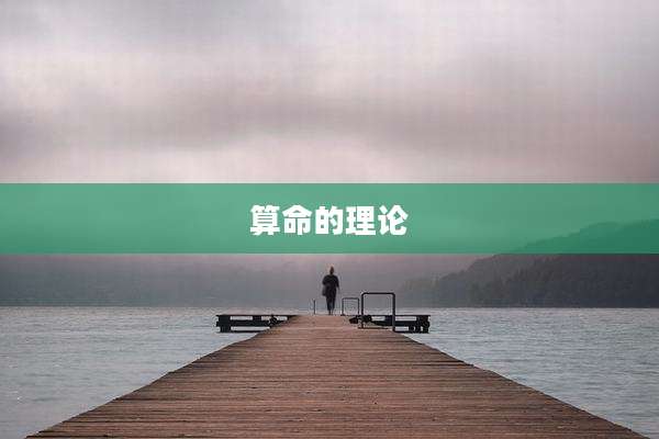 算命的理论