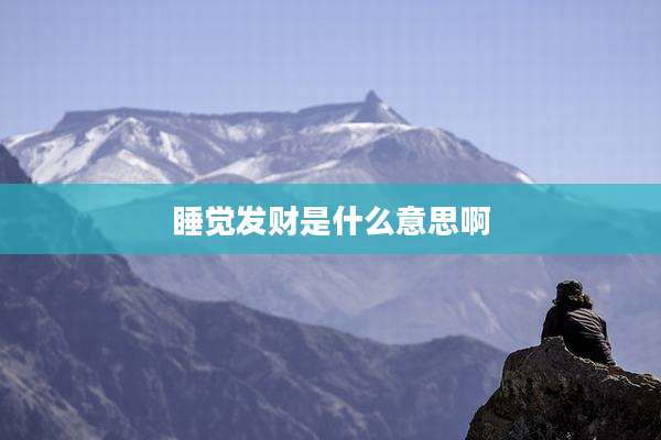 睡觉发财是什么意思啊