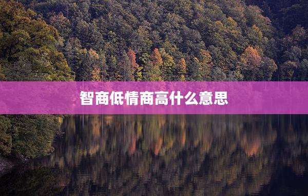 智商低情商高什么意思