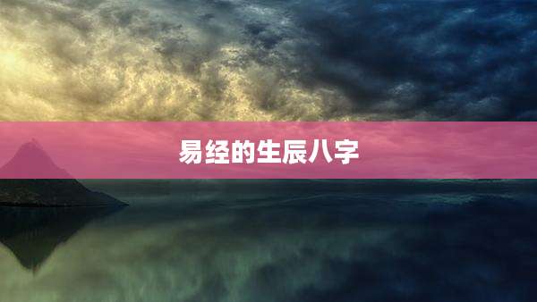 易经的生辰八字