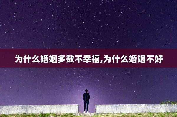 为什么婚姻多数不幸福,为什么婚姻不好
