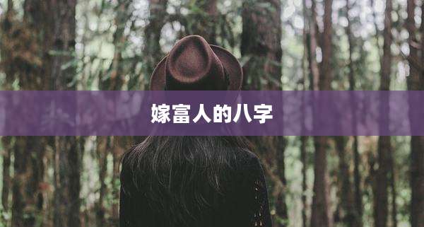 嫁富人的八字
