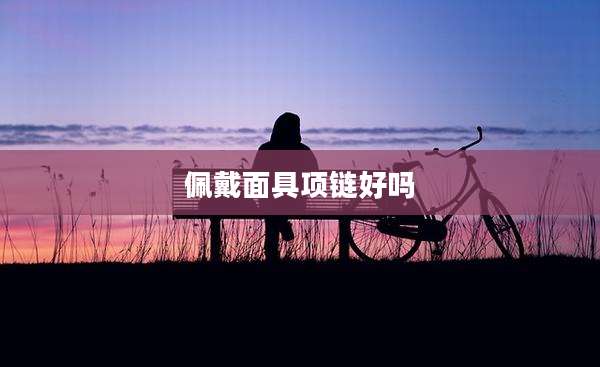 佩戴面具项链好吗