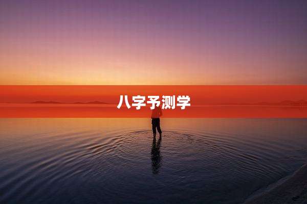 八字予测学