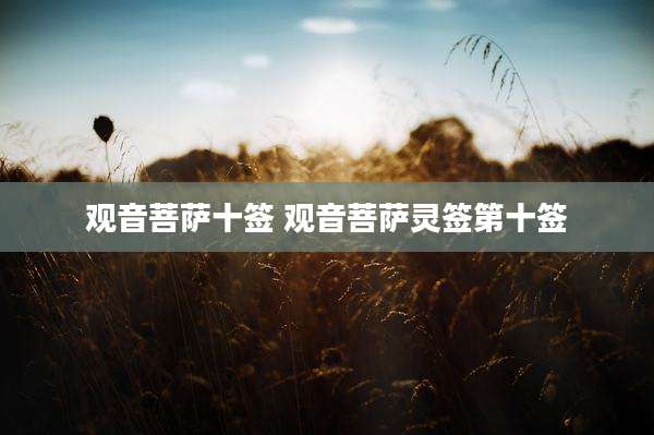 观音菩萨十签 观音菩萨灵签第十签