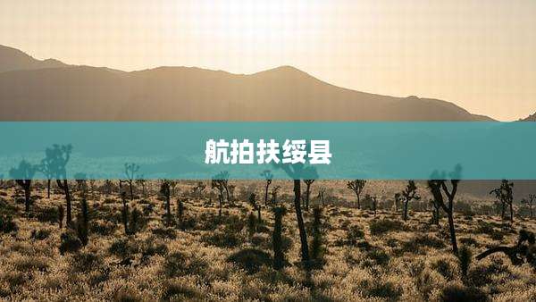 航拍扶绥县