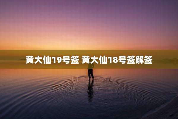 黄大仙19号签 黄大仙18号签解签