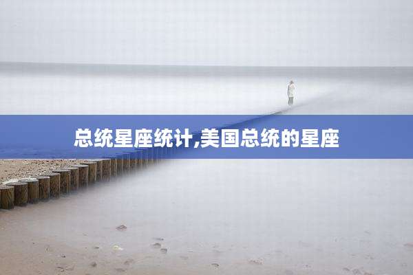 总统星座统计,美国总统的星座