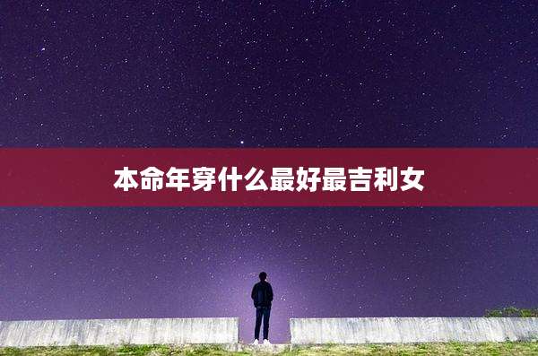 本命年穿什么最好最吉利女