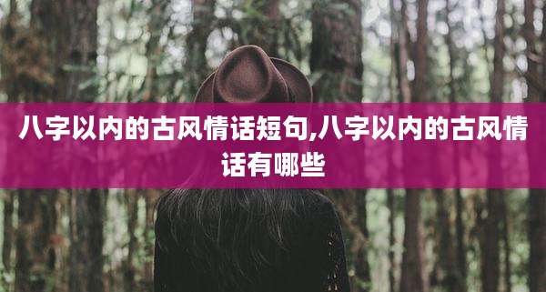 八字以内的古风情话短句,八字以内的古风情话有哪些